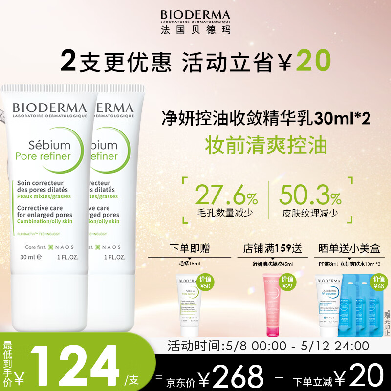 BIODERMA 贝德玛 净妍控油妆前乳毛孔隐形无暇30ml*2 158.54元