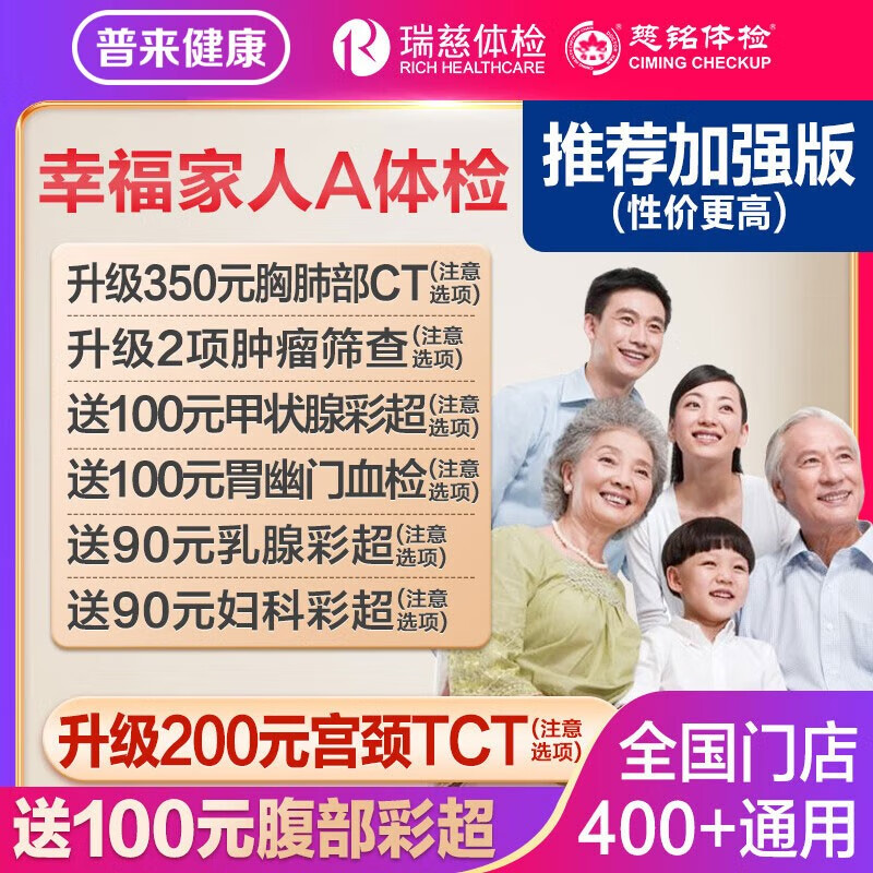 瑞慈体检 幸福家人A体检套餐 699元（需用券）