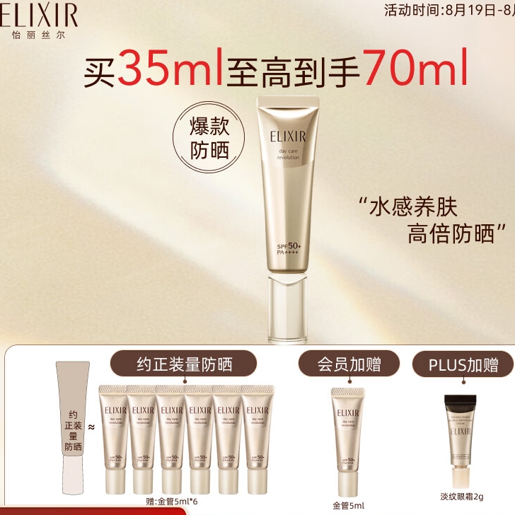 PLUS会员：ELIXIR 怡丽丝尔 优悦活颜柔滑防护精华乳 SPF50+ PA++++ 35ml+赠35ml 105.83