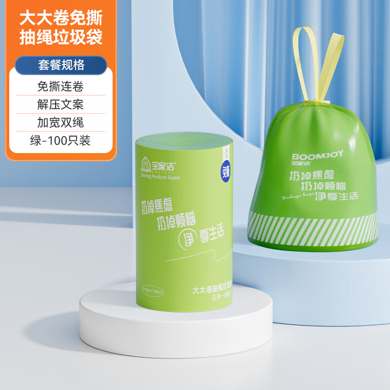 BOOMJOY 宝家洁 抽绳垃圾袋免撕大号双面2丝加厚45*50cm1卷共100只（绿色款） 19.