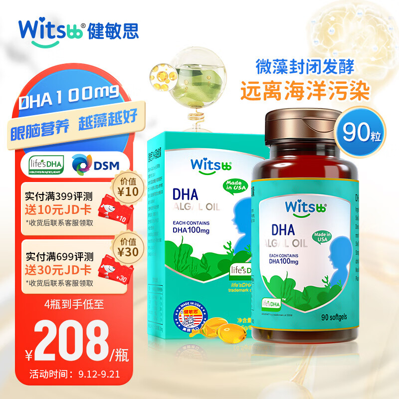 witsBB 健敏思 DHA藻油婴幼儿宝宝儿童孕妇dha小绿盒90粒100mg/粒 美国新西兰原