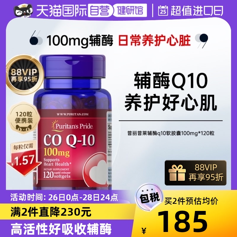 普丽普莱 辅酶q10软胶囊100mg120粒 160.55元（需用券）