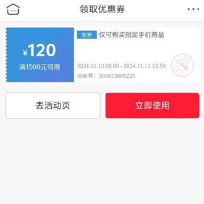 即享好券：京东 PLUS 双11 满1500减120元 手机券 12号0点到期