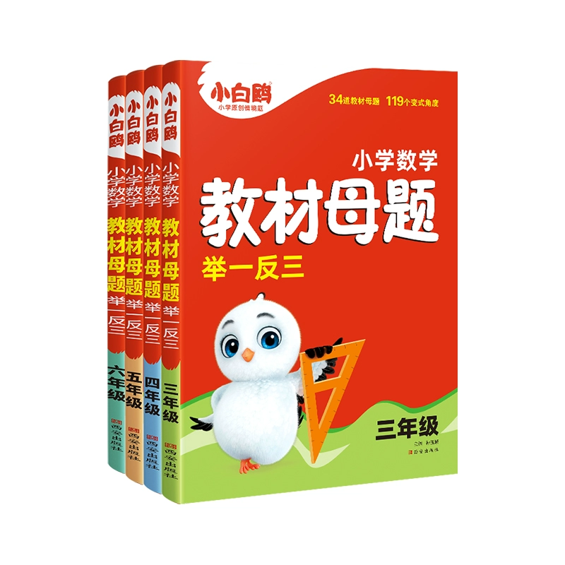 《万唯小白鸥·小学数学教材母题举一反三》（年级任选） ￥20.5