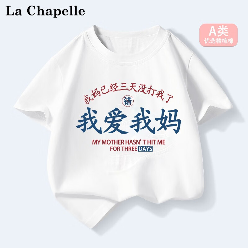 LA CHAPELLE MINI 拉夏贝尔童装我爱我爸趣味夏季儿童纯棉短袖t恤男女童夏装上