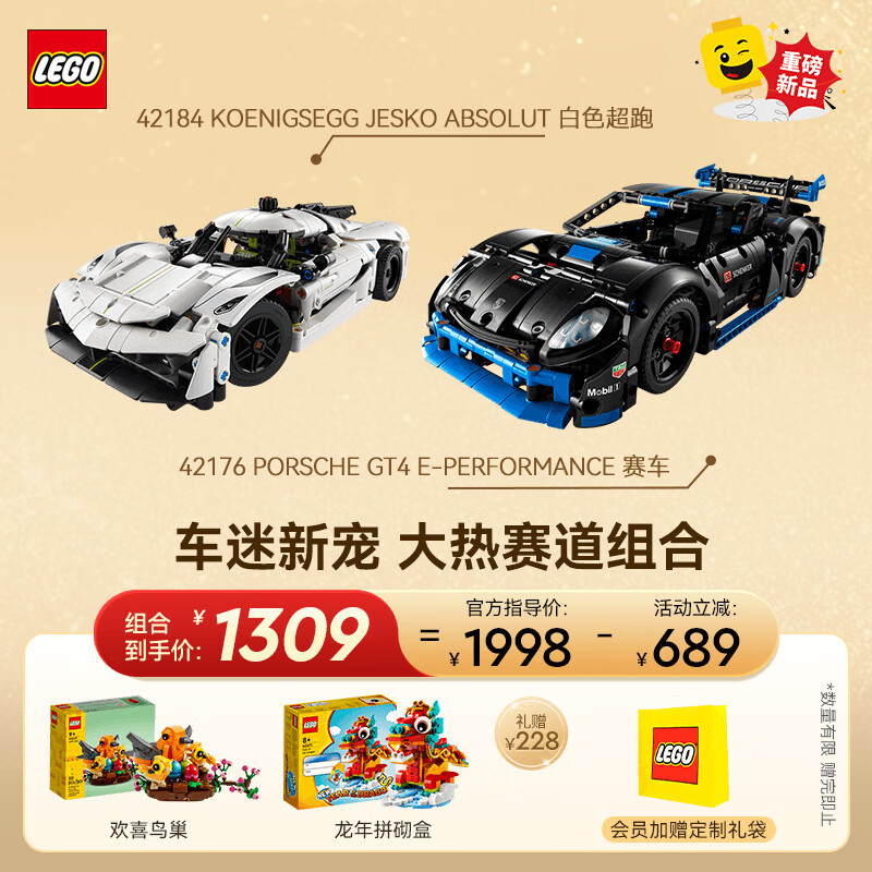 LEGO 乐高 42184 柯尼塞格白色超跑+42176 保时捷GT4赛车 搭配套装 1358.64元