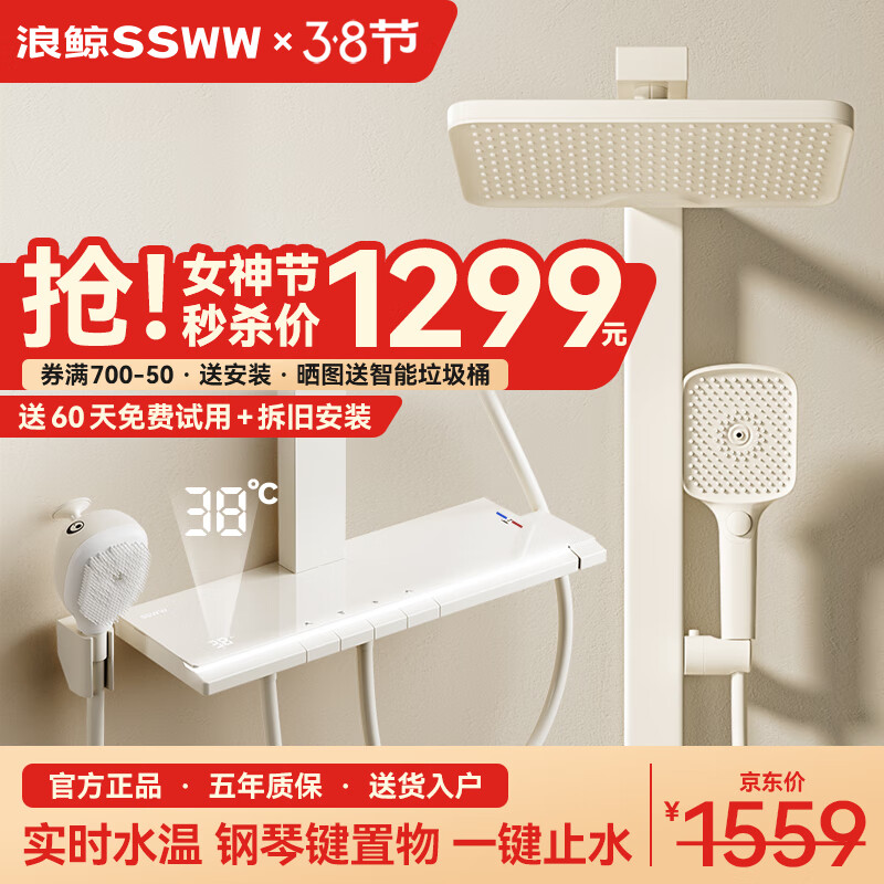 SSWW 浪鲸 TS2 淋浴花洒套装 数显四功能带喷枪白 1299元（需用券）