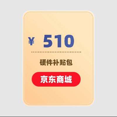 京东商城 510元大额补贴 7月16日更新