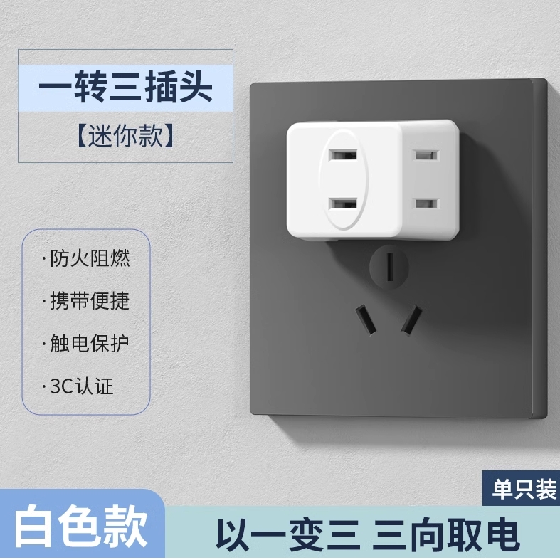 3.8焕新、家装季：国际电工 迷你一转三转换器 6孔白色 2.2元（需用券）