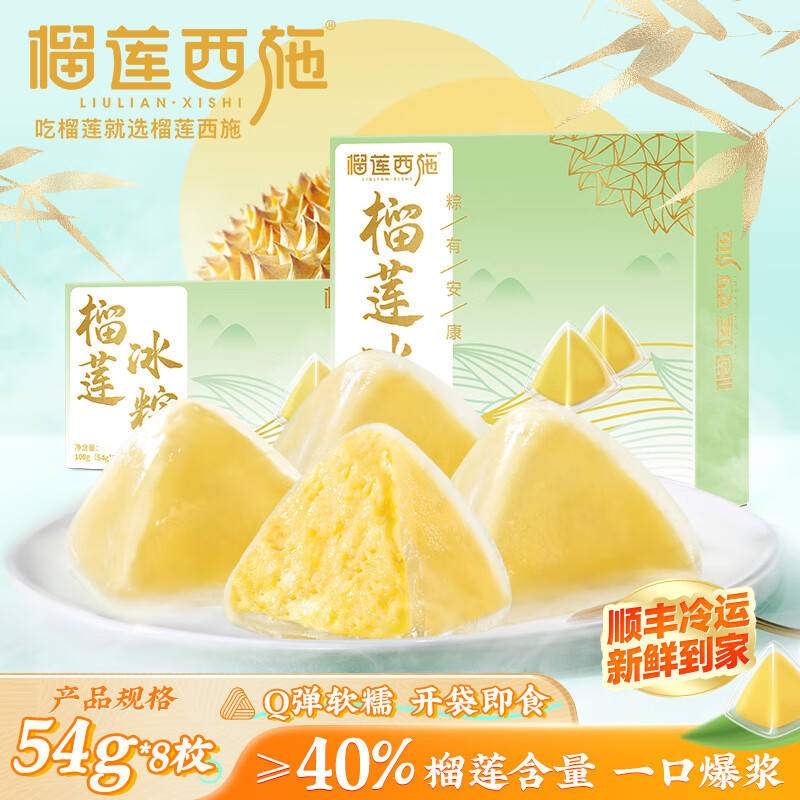 榴莲西施 榴 榴莲冰粽54g*8枚 24.8元（需买2件，需用券）