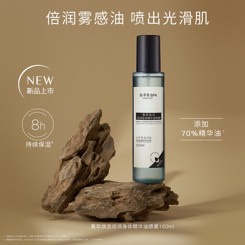 HERBORIST 佰草集 SPA菁萃焕活倍润身体精华油喷雾 159元（需用券）