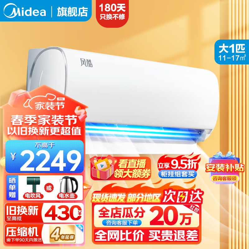 Midea 美的 空调挂机大1匹/1.5匹 新能效智能变频冷暖 壁挂式空调 卧室家用 防