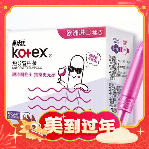 爆卖年货、88VIP：kotex 高洁丝 棉条短导管式无感内置 18支 24.2元