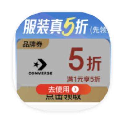 促销活动：京东商城 匡威CONVERSE旗舰店 领5折立减券 12月22日更新