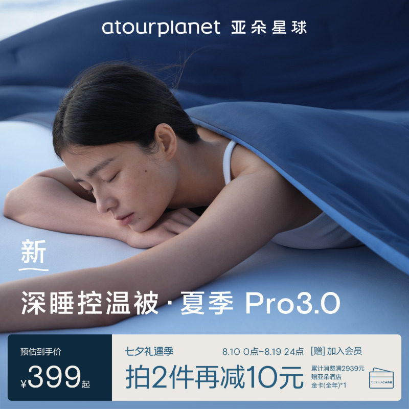 亚朵星球 可机洗 夏被 399元