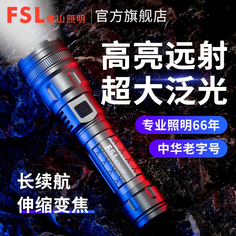 百亿补贴：FSL 佛山照明 超亮手电筒强光充电户外激光家用小型便携耐用多