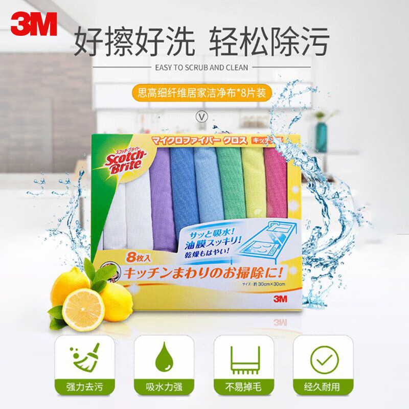 3M 今日特惠 3M超细纤维抹布 吸水不掉毛 去油污洗碗布 8片装MB08 ￥54.9