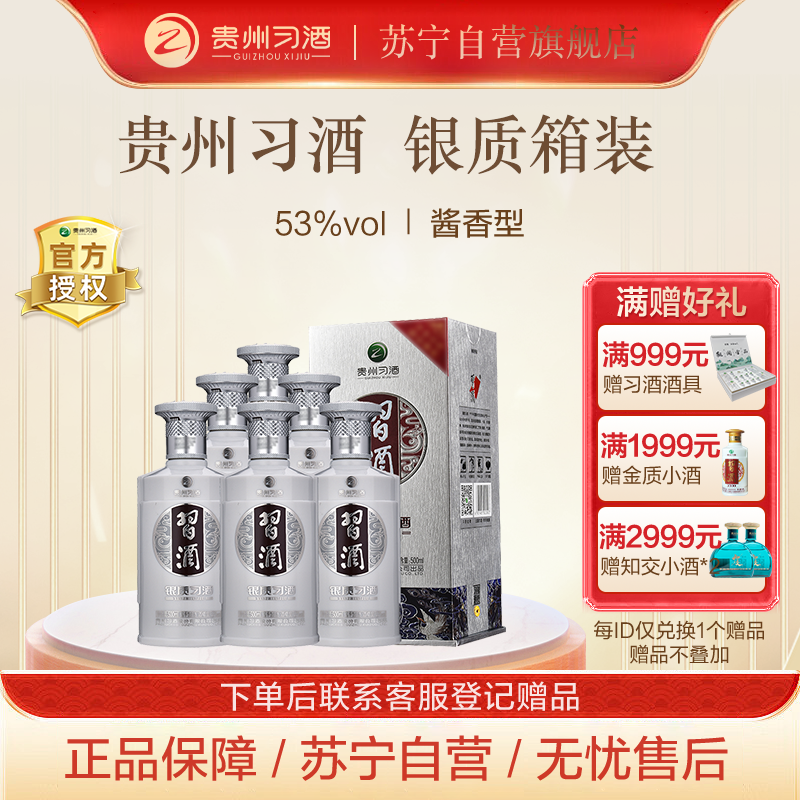 XIJIU 习酒 贵州 習酒 银质 53度 500ml 685元（需用券）