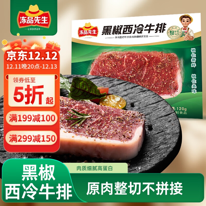 冻品先生 安井 黑椒西冷牛排 120g 整切调理冷冻牛肉 25.43元