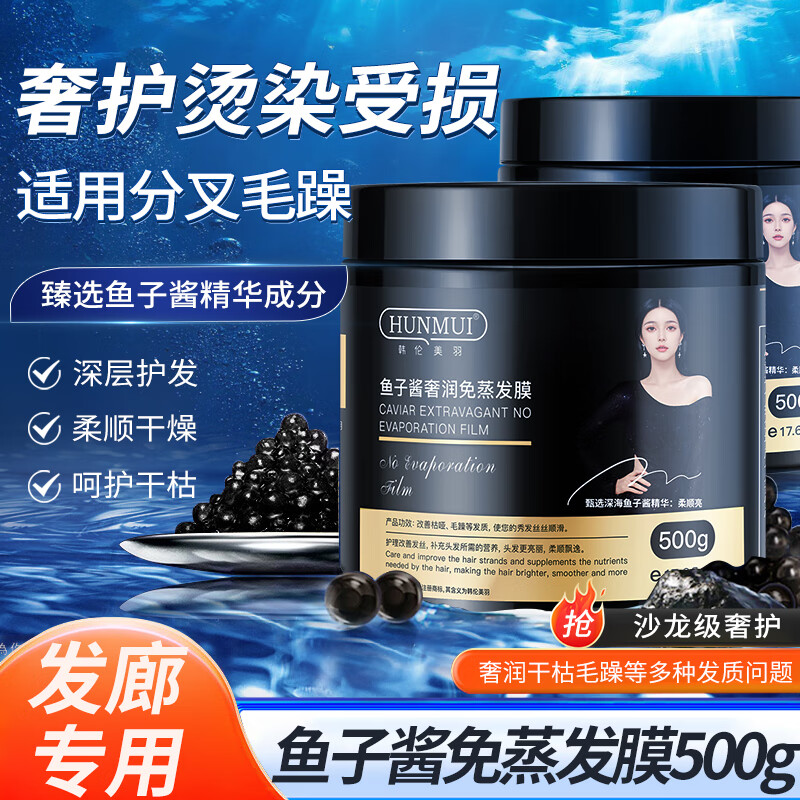 HUNMUI 韩伦美羽 鱼子酱发膜免蒸护发素 500g 9.9元（需用券）