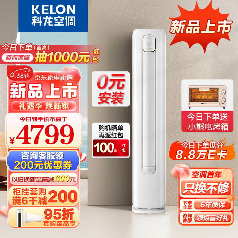 KELON 科龙 KFR-72LW/QS1-X1 新一级能效 3匹 智能圆柱立式柜机空调 4299元（需用券