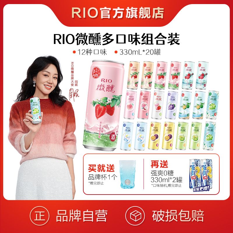 RIO 鸡尾酒微醺多口味组合 330ml*20罐 赠品牌杯*1+强爽*2 119元