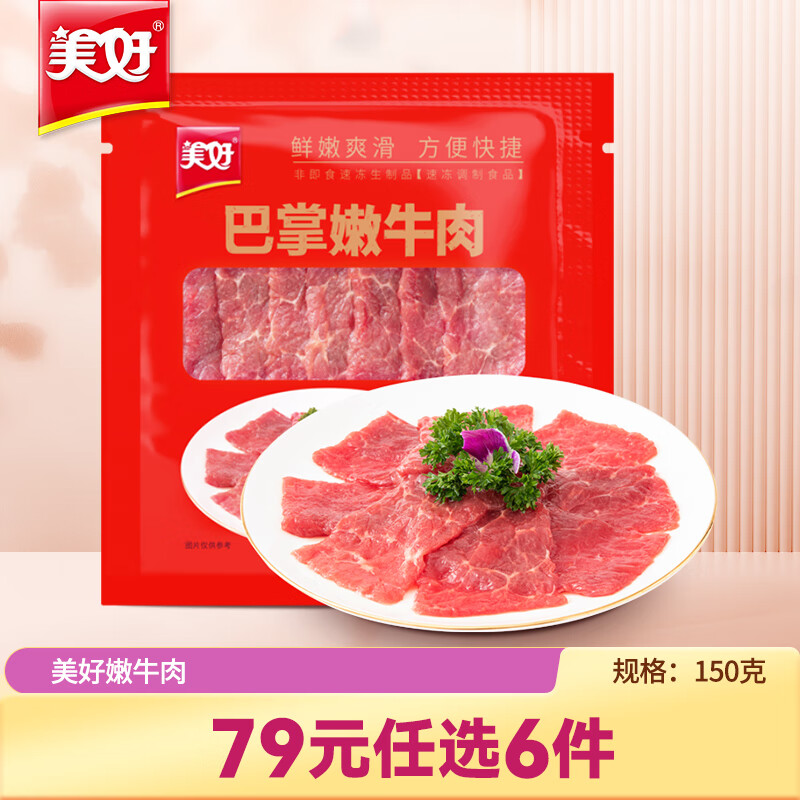 美好 巴掌嫩牛肉150g 21.9元（需买3件，共65.7元）