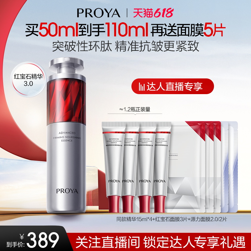 珀莱雅 红宝石精华3.0A醇抗皱 50ml 389元