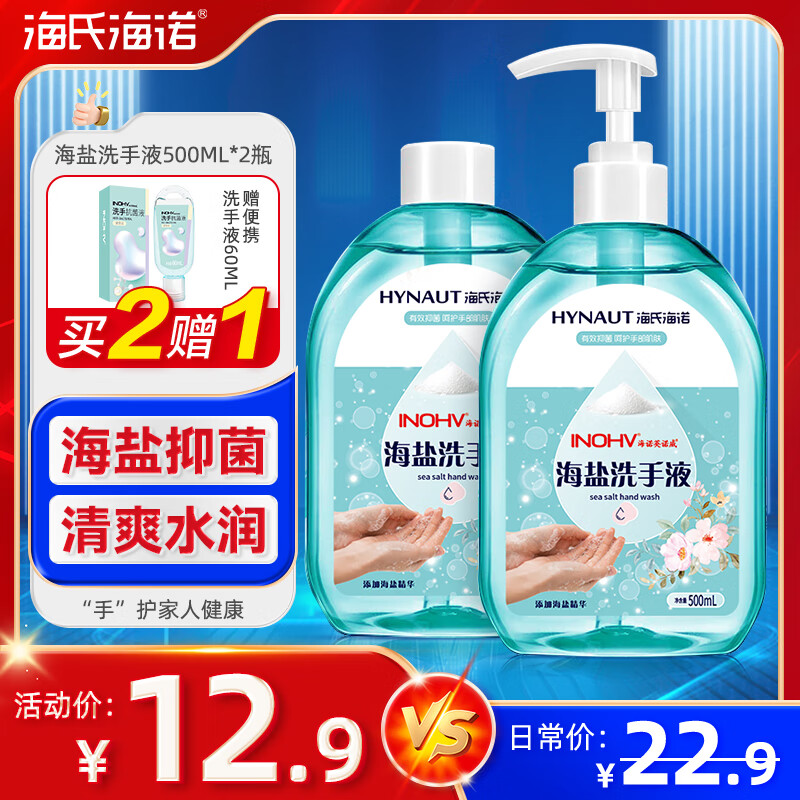 海氏海诺 海盐抑菌洗手液500ml+瓶补充装500ml 7.76元