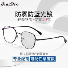 JingPro 镜邦 日本进口1.60防雾防蓝光镜片+超轻钛架多款（建议0-600度） 138元