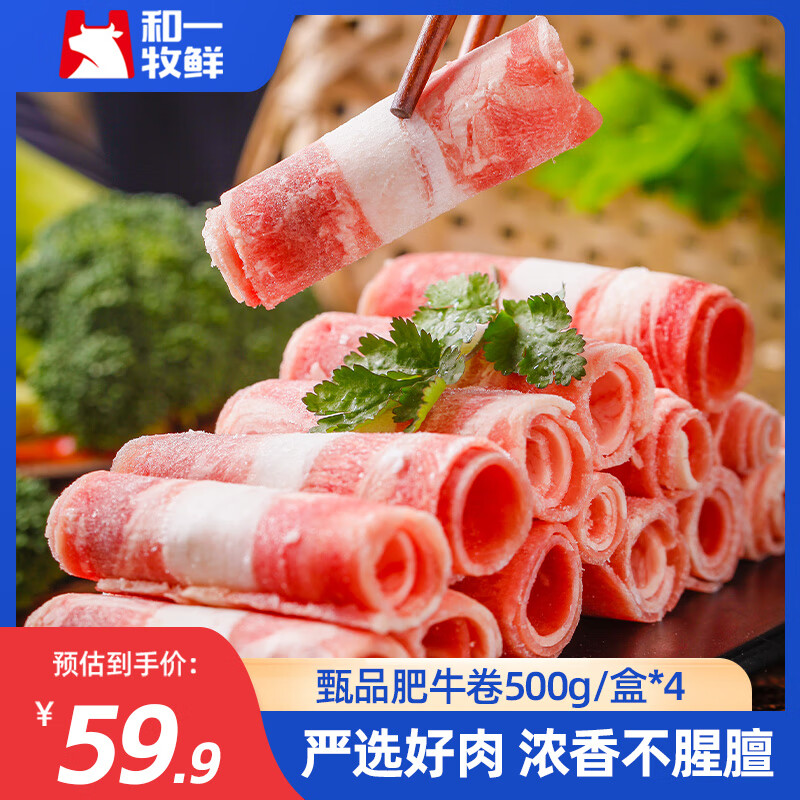 和一牧鲜 新鲜肥牛卷火锅食材 涮雪花牛肉片 500g*4盒 59.9元（需用券）