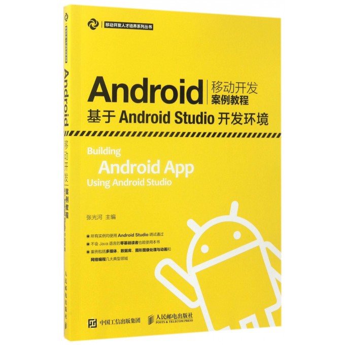 Android移动开发案例教程——基于Android Studio开发环境 32.21元（需买3件，共96.