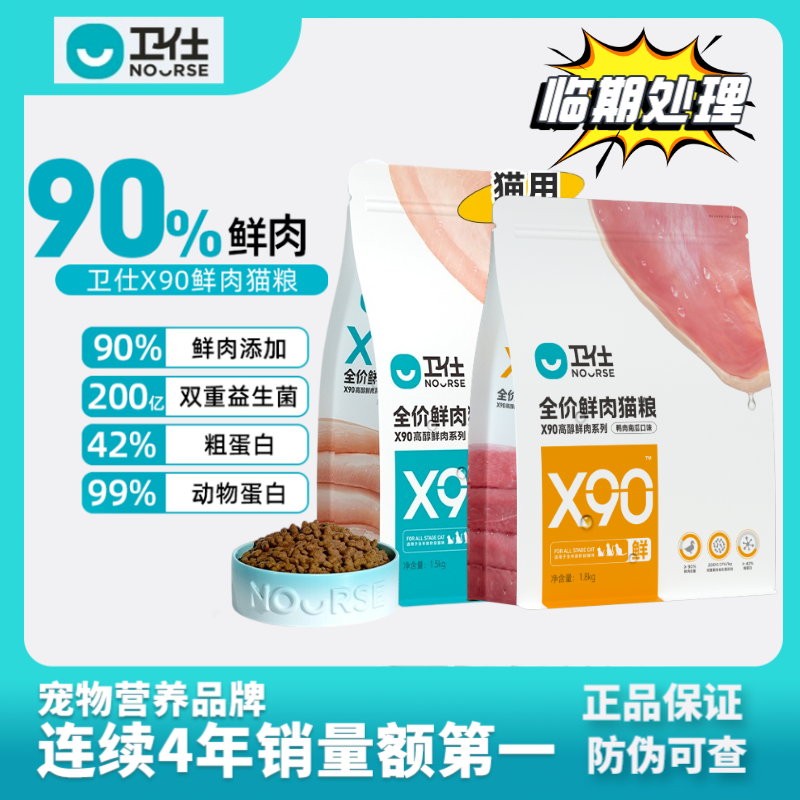 NOURSE 卫仕 X90鲜肉猫粮 鸭肉南瓜 1.8kg（临期） 44.5元