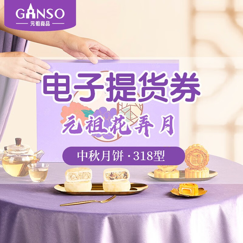 Ganso 元祖食品 粽子电子券礼盒提货358型糕粽状元电子提货券 295.74元