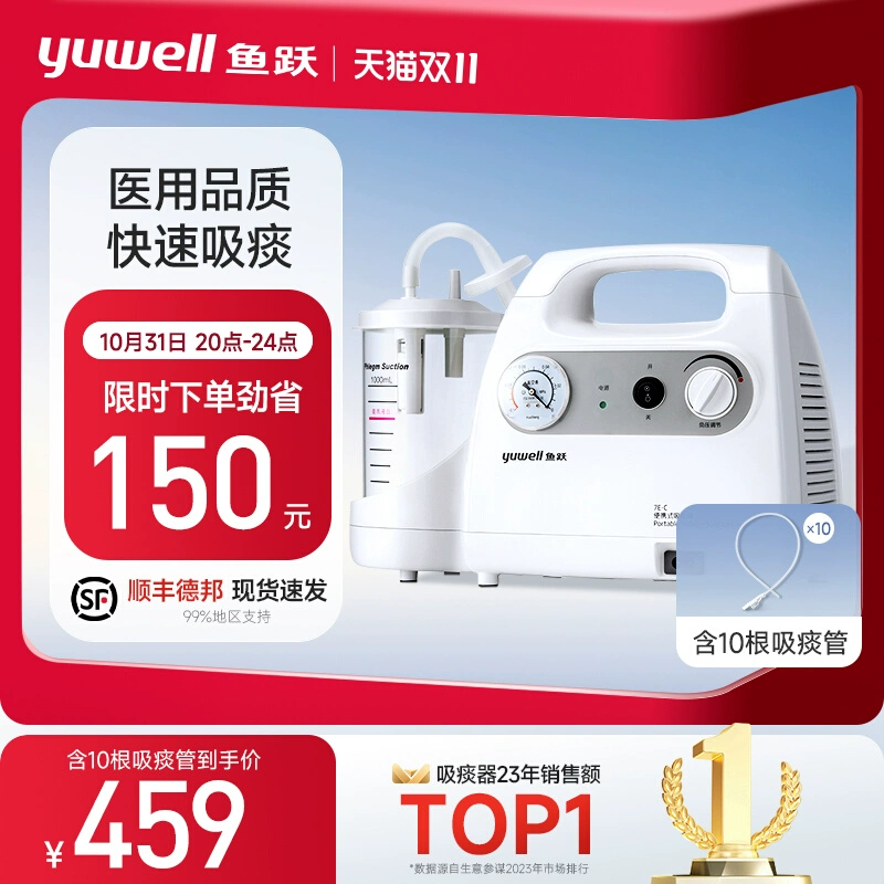 20点开始：yuwell 鱼跃 便携式吸痰器7E-C（含10根吸痰管） 459元