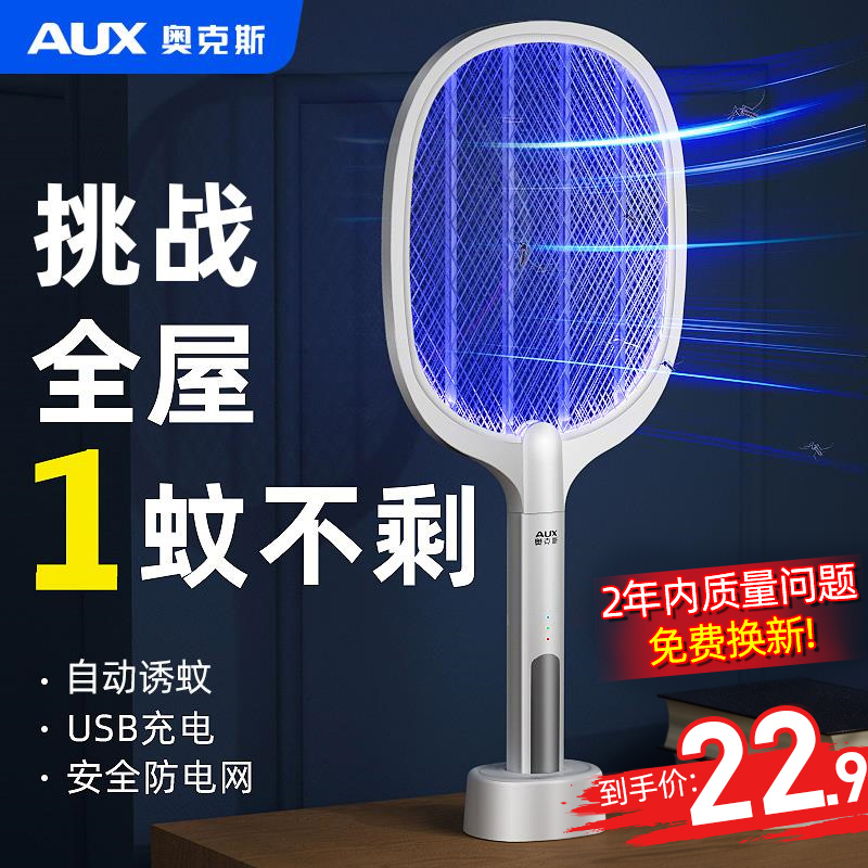 AUX 奥克斯 灭蚊拍 简约白 22.9元（需用券）