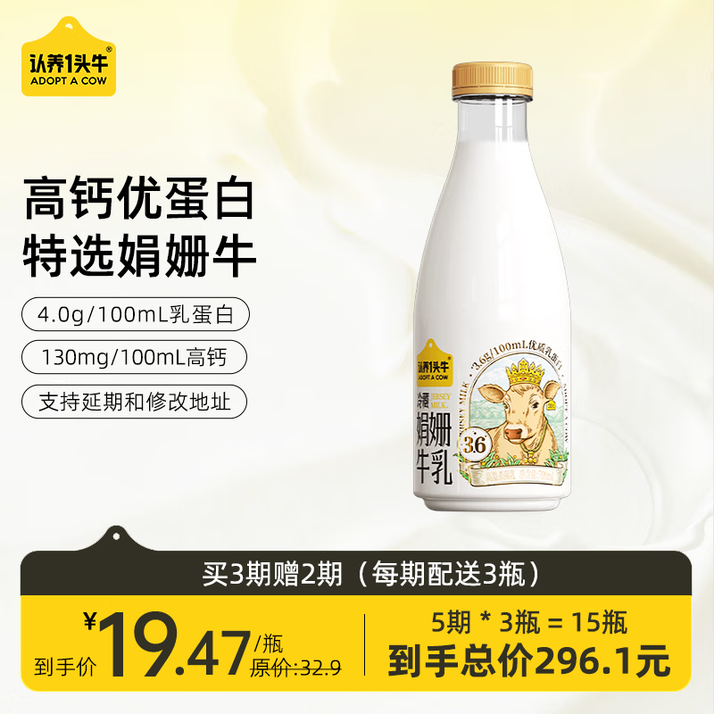 认养一头牛 4.0娟姗牛新鲜牛奶 定期购700ml 家庭装 冷藏低温鲜活口感 9元（