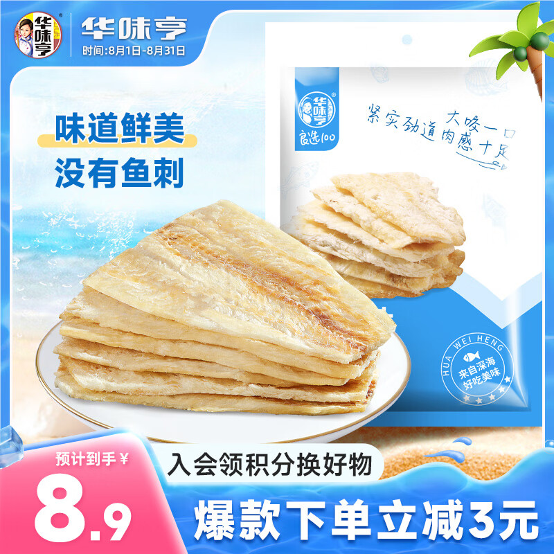 华味亨 烤鱼片原味60g/袋 休闲海味零食即食海鲜食品手撕鱼片 8.9元