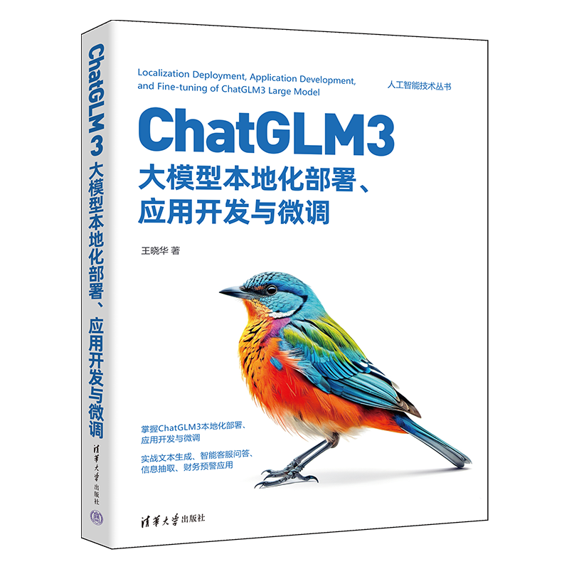 ChatGLM3大模型本地化部署、应用开发与微调（人工智能技术丛书） ￥75.7