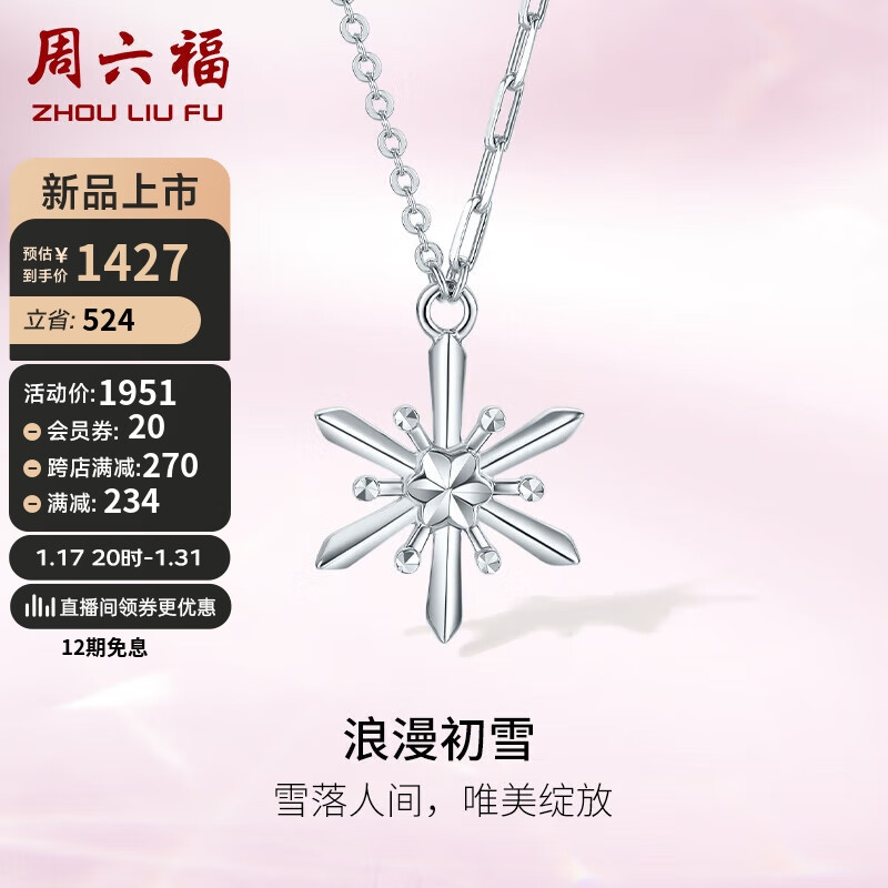 周六福 PT950铂金项链女浪漫初雪铂金链坠 B0612596 约4.2g 40+5cm 1541.29元