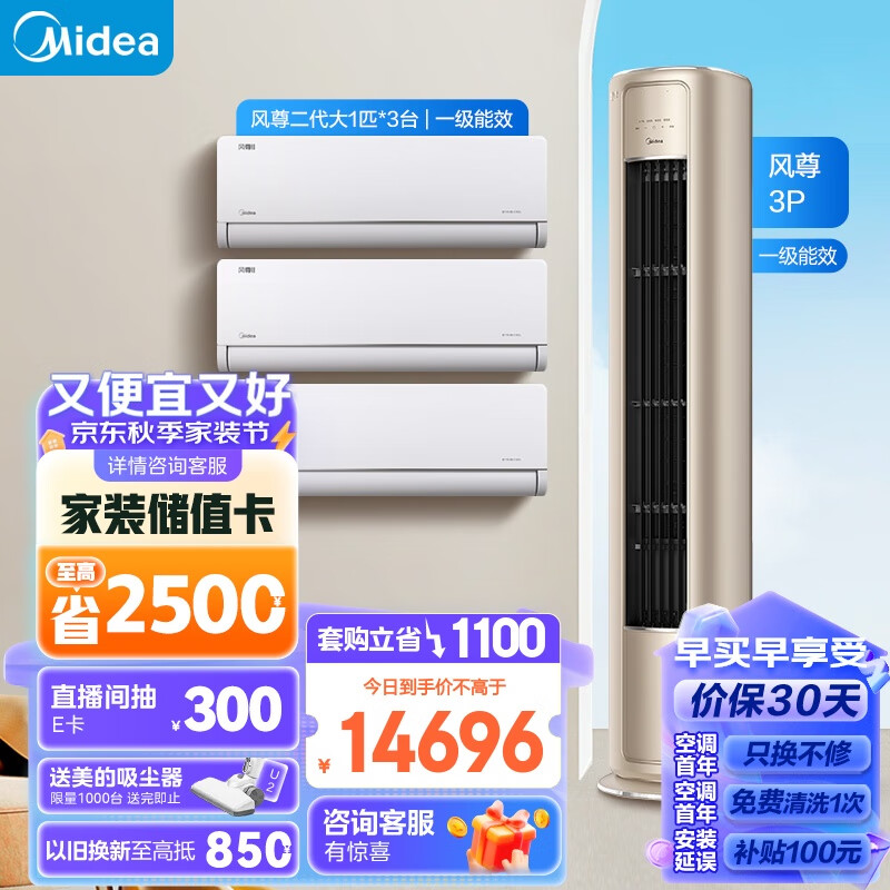 Midea 美的 空调 风尊二代系列套餐 三室一厅套装（大1匹风尊二代一级 14696元