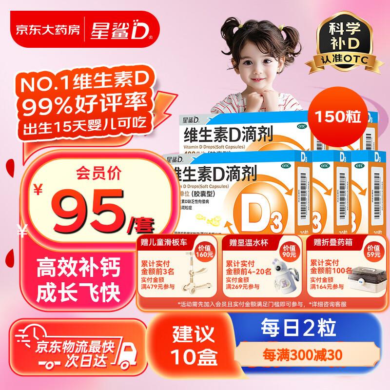 星鲨 维生素D滴剂（胶囊型） 400单位*30粒*5盒 86.67元（需买3件，共260元）