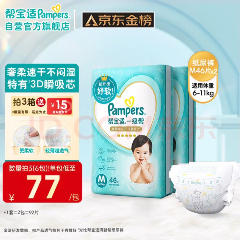 Pampers 帮宝适 一级帮纸尿裤 M92/L72/XL64 136.67元（需买3件，需用券）