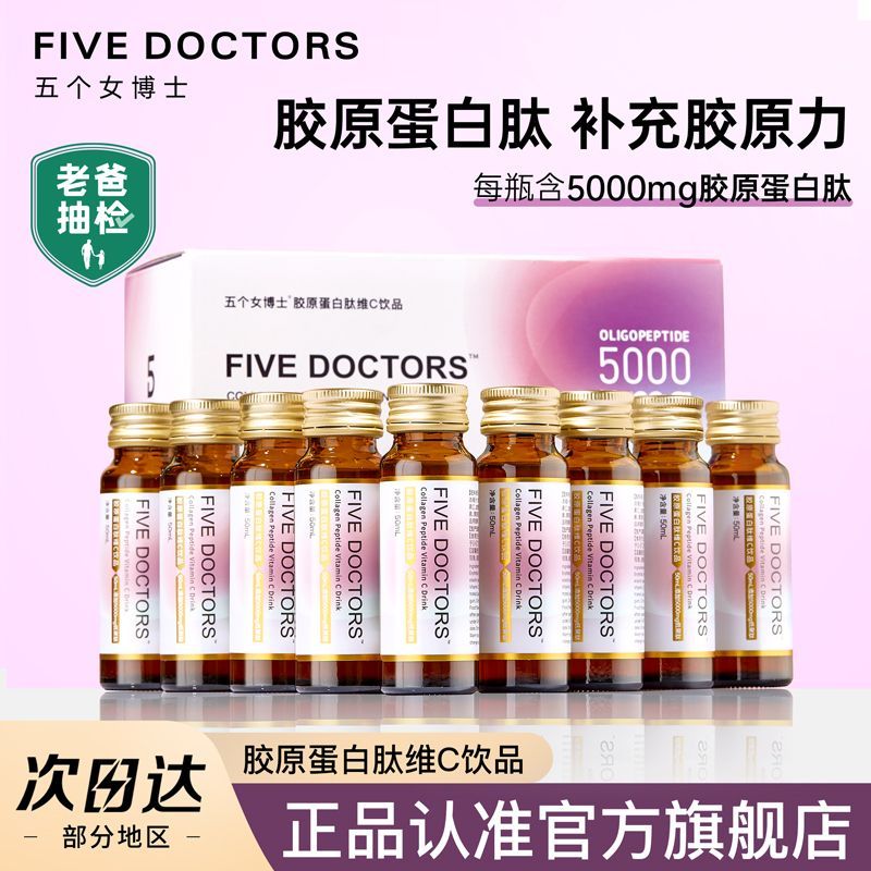 五个女博士 胶原蛋白肽口服液维c胶原蛋白小分子肽饮品50ml*10（买一盒送一