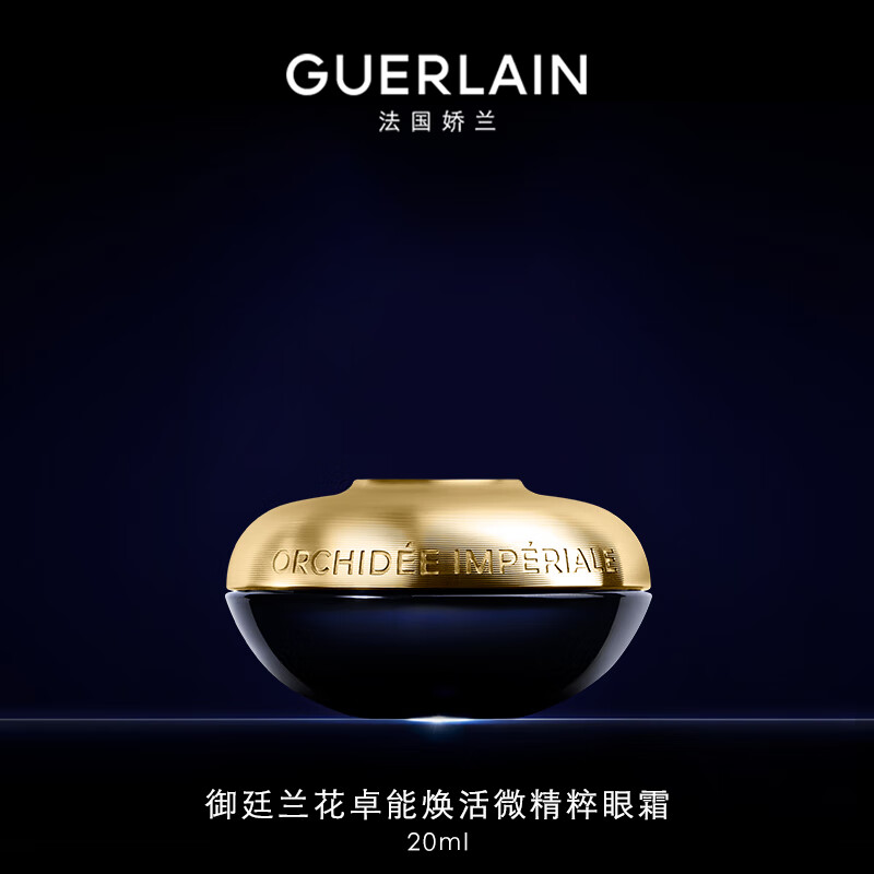 GUERLAIN 娇兰 御廷兰花微精粹眼霜20ml保湿新年 2700元（需用券）