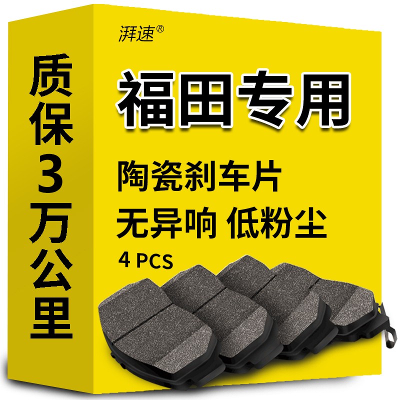 湃速 陶瓷刹车片前片适用于福田蒙派克S传奇蒙派克E萨普萨瓦纳时代迪卡 144