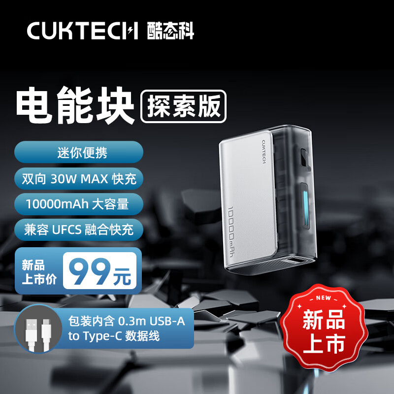 CukTech 酷态科 10000毫安时电能块探索版充电宝30W/20W小巧便携双向快充移动电