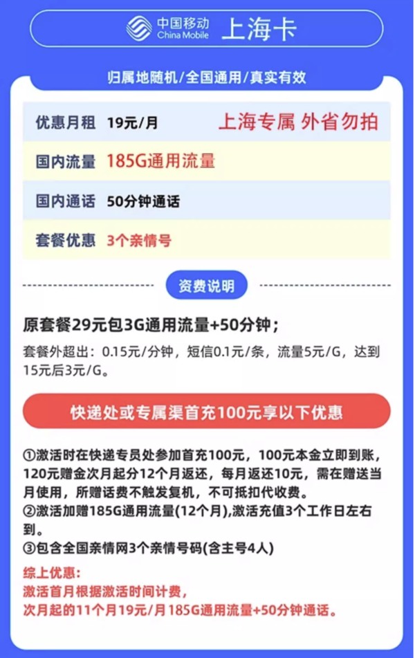 中国移动 上海卡 首年19元/月（185G全国通用流量+50分钟通话+3个亲情号）