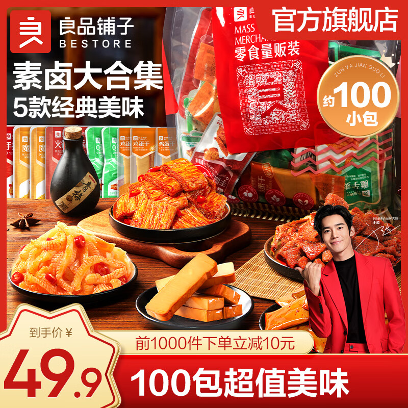 BESTORE 良品铺子 零食大礼包 素卤礼包组合装 1000g 39.9元（需用券）