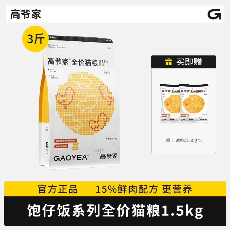 百亿补贴：GAOYEA 高爷家 饱仔系列全价猫粮 含15%鲜肉高蛋白营养猫主粮 34元